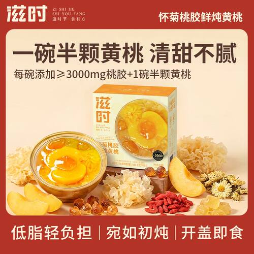滋时怀菊桃胶鲜炖黄桃258g即食甜品餐后下午茶