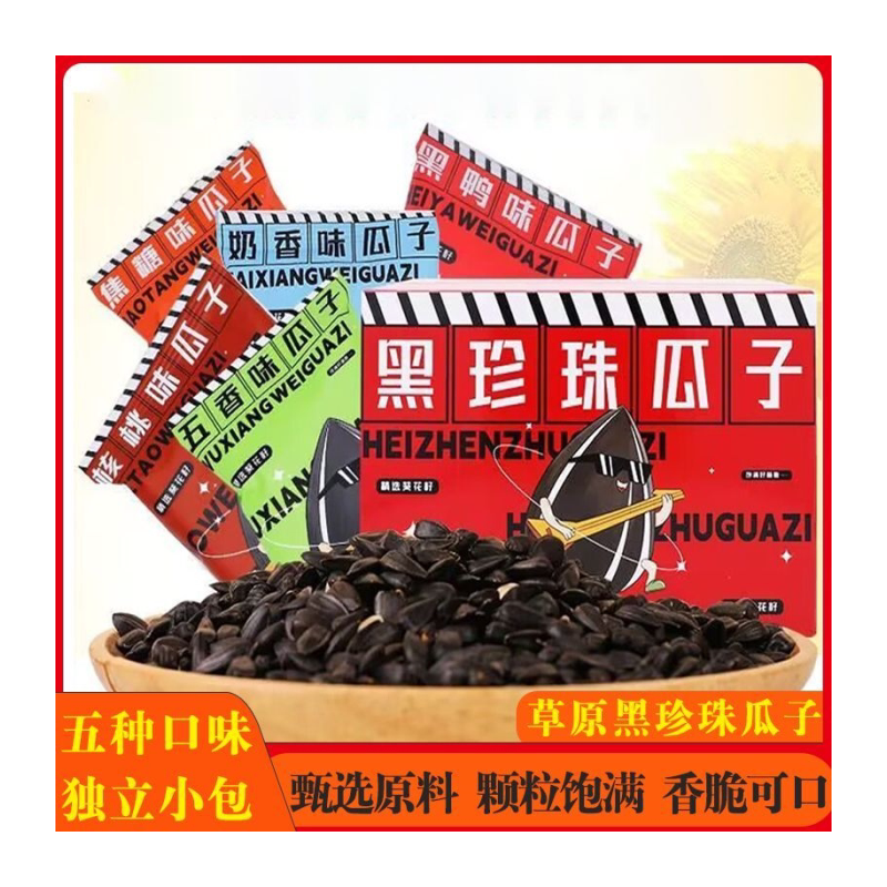 大千喜黑珍珠瓜子多口味组合约45小袋独立包装网红内蒙古草原瓜子