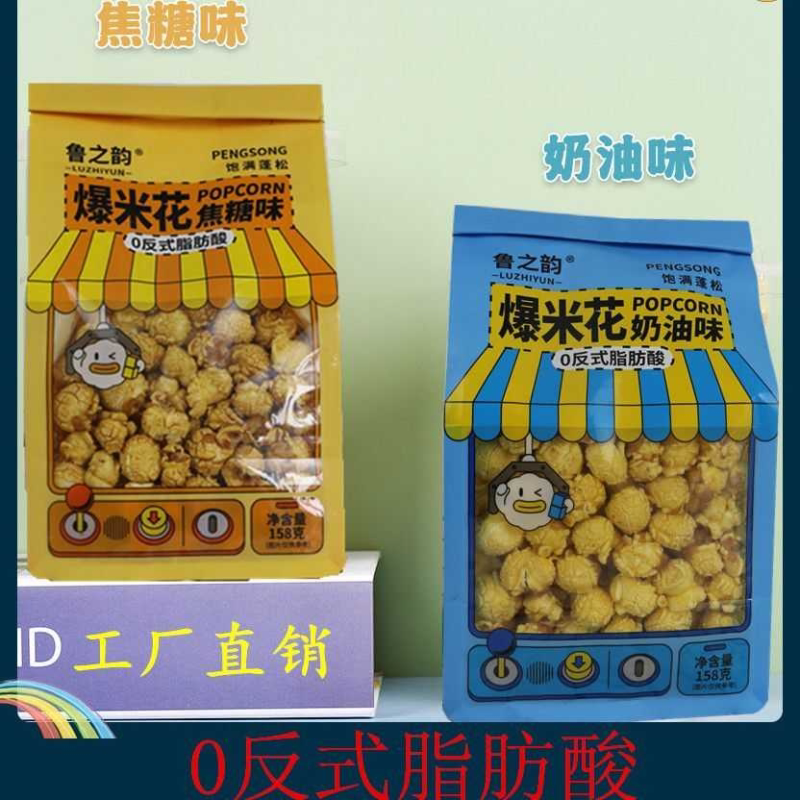 爆米花焦糖奶油味158克袋装超市奶茶店批发办公室休闲零食