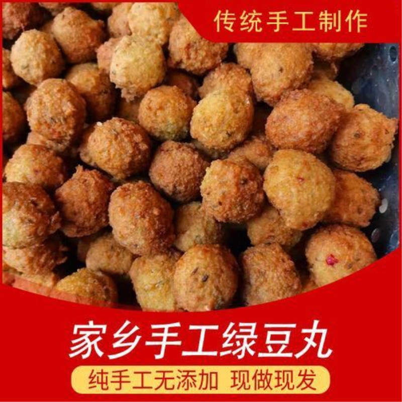 安徽农家手工绿豆丸子汤现做零食火锅配菜散装炸丸子即食圆子