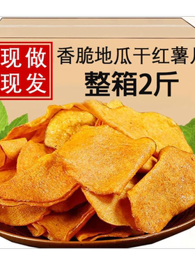 【超低价】香脆红薯片袋装地瓜干番薯干片碳烤薯片农家自制零食
