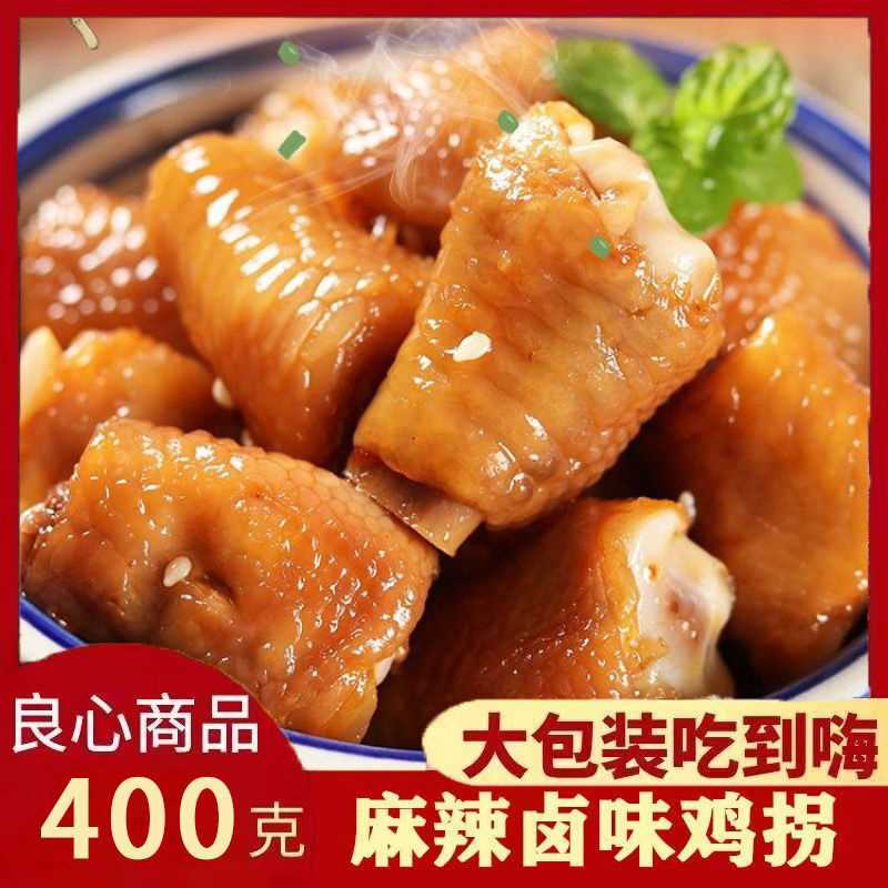 多味鸡拐骨香辣泡椒鸡肘网红五香熟食酸辣400g宿舍零食小吃下酒