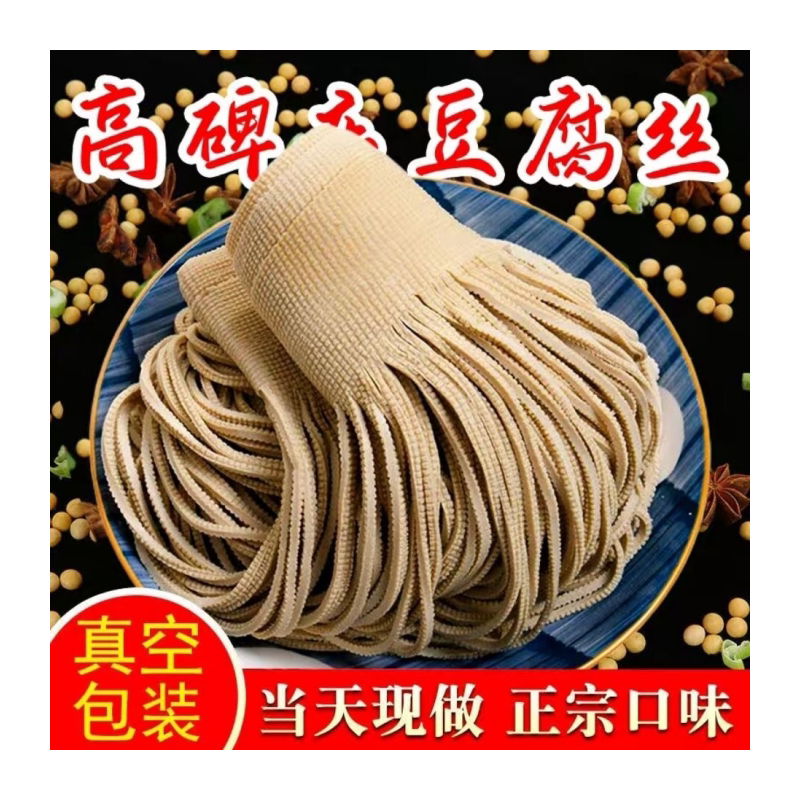 正宗五香豆腐丝当天现做河北保定特产纯手工豆制品凉菜真空商用