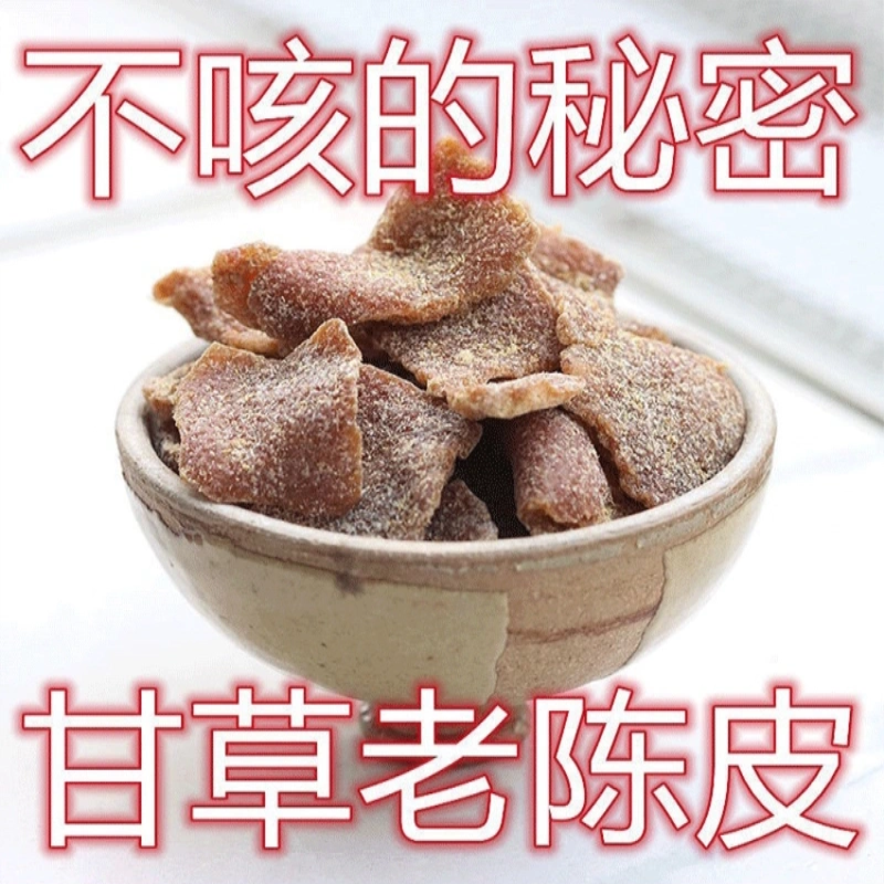 广东甘草陈皮即食零食丁香九制老陈皮干官方旗舰店正品陈皮茶泡水
