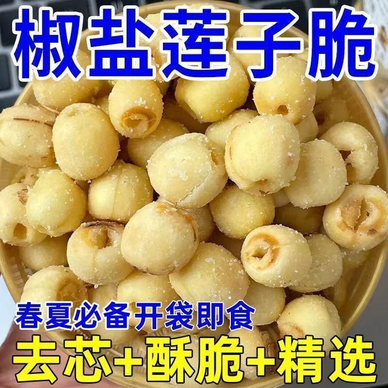 【越嚼越香】去芯莲子脆莲子香酥即食酥脆脱水蔬菜休闲零食椒盐