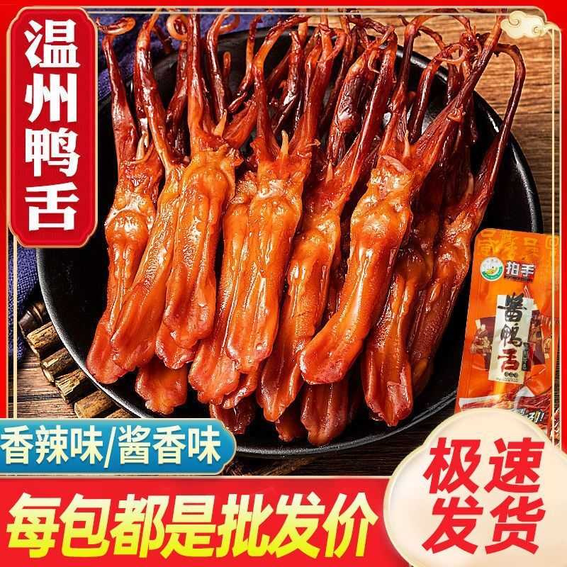 【温州特产】鸭舌零食酱香/香辣味酱鸭舌头休闲食品散装便宜批发