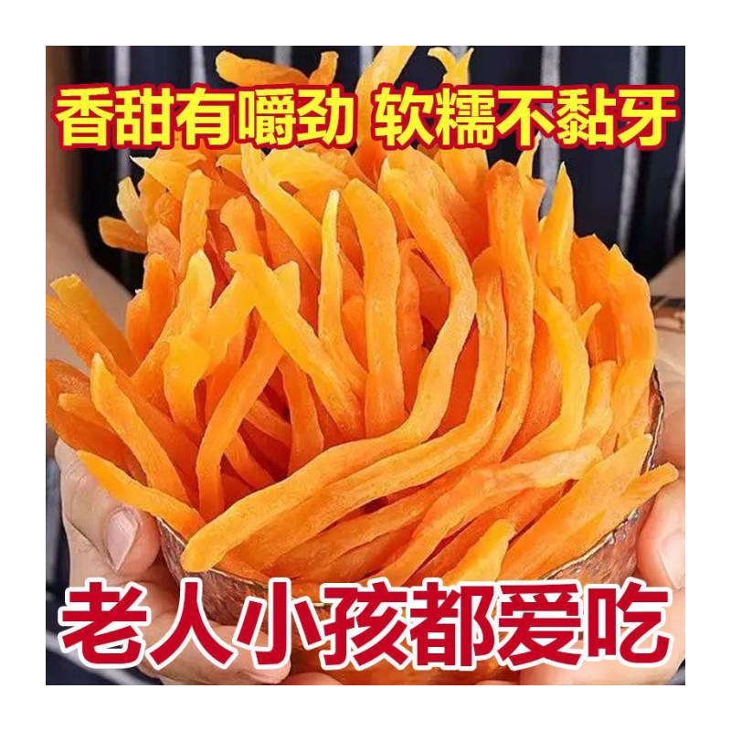 红薯干紫薯条软红薯条龙岩地瓜干软连城特产农家自制山芋条