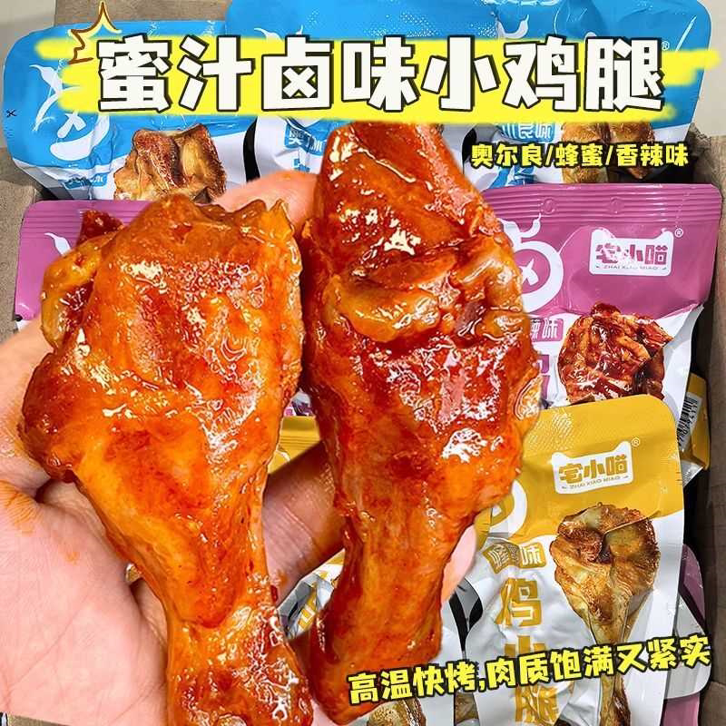 香烤小鸡腿即食高蛋白熟食健身解馋饱腹鸡肉零食1包官方旗舰店