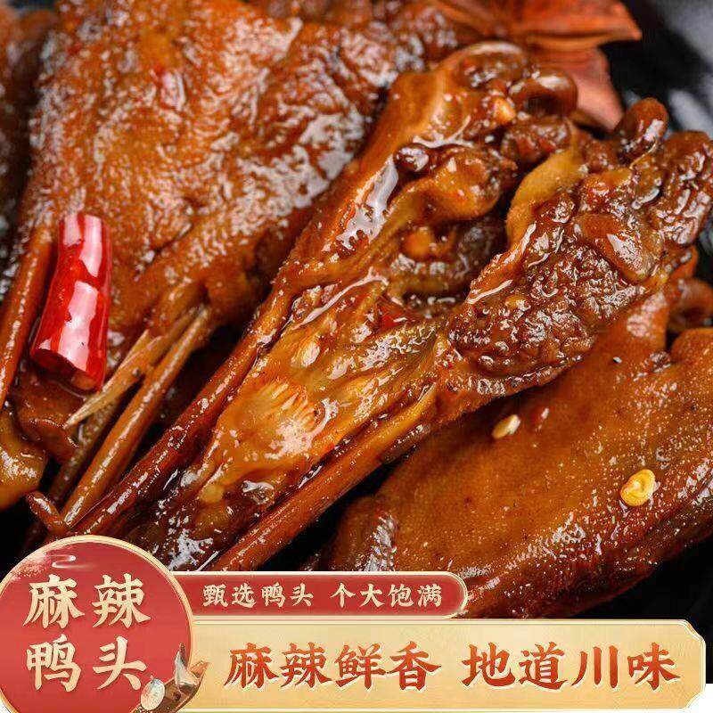 秘制卤味香辣鸭头整只真空包装麻辣鸭货休闲即食网红零食特价批发