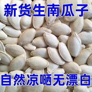 生南瓜子新货粒粒饱满大颗粒南瓜籽原味自然凉嗮无漂白瓜子零食