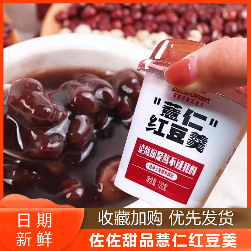 佐佐甜品薏仁米红豆羹120g*10杯左左下午早餐粥开盖即食旗舰店