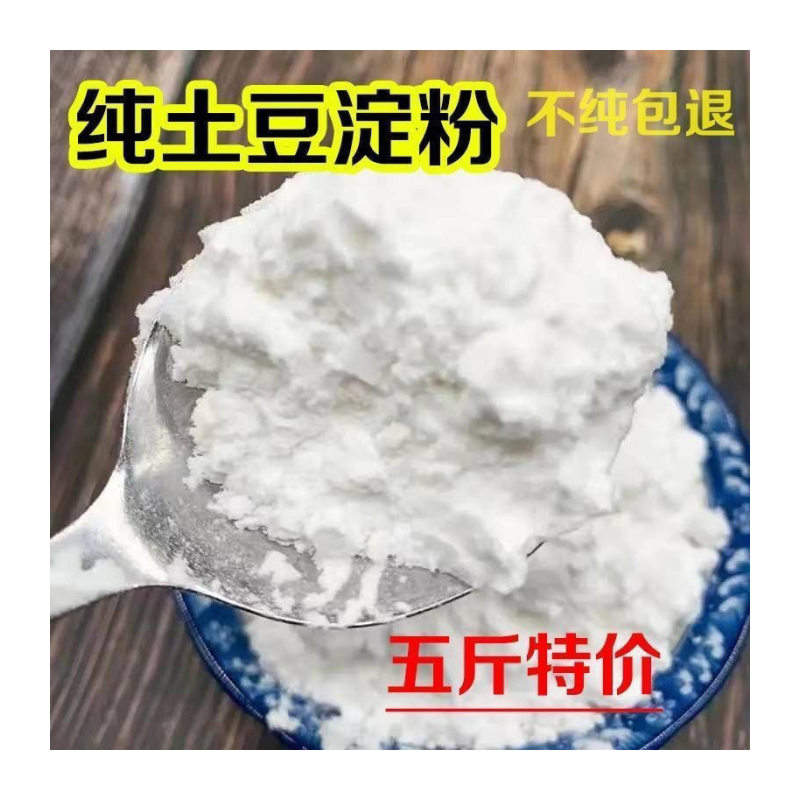 纯土豆淀粉马铃薯淀粉土豆粉生粉马铃薯粉水晶饺子炸酥肉粉