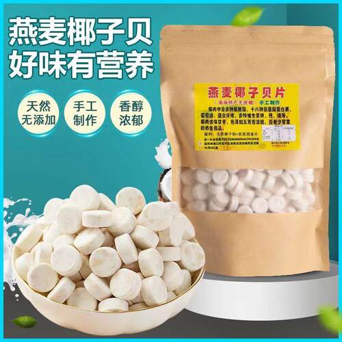 海南特产无糖燕麦椰子片椰子贝椰子钙老人儿童小孩袋装休闲零食