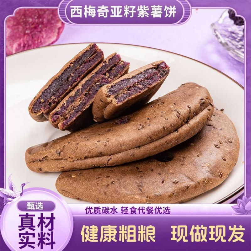 西梅奇亚籽紫薯芋泥饼手工糕点饱腹低0零食早餐无蔗糖热量脂卡