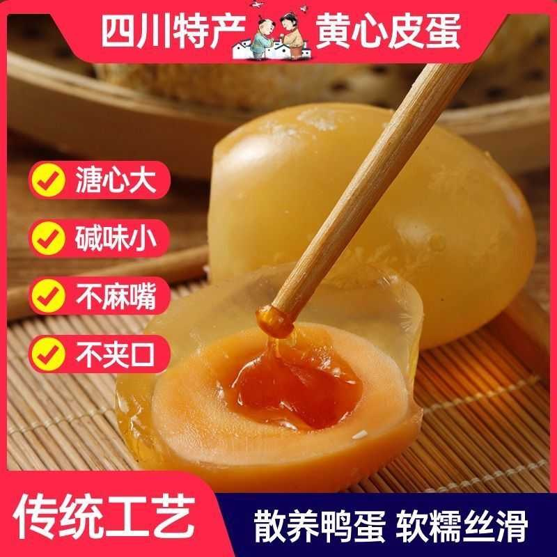 四川特产黄心松花皮蛋松花鸭皮蛋糖心溏心灰包蛋新鲜鸭皮蛋正宗
