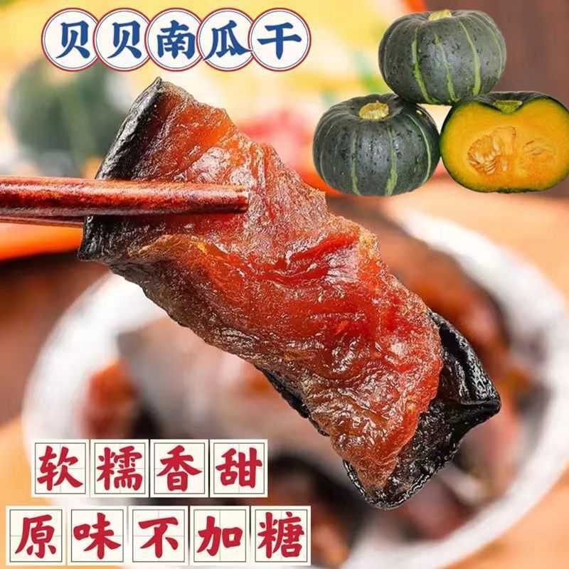 带皮贝贝南瓜干软糯香甜不额外加糖无油零脂肪即食休闲零食小吃