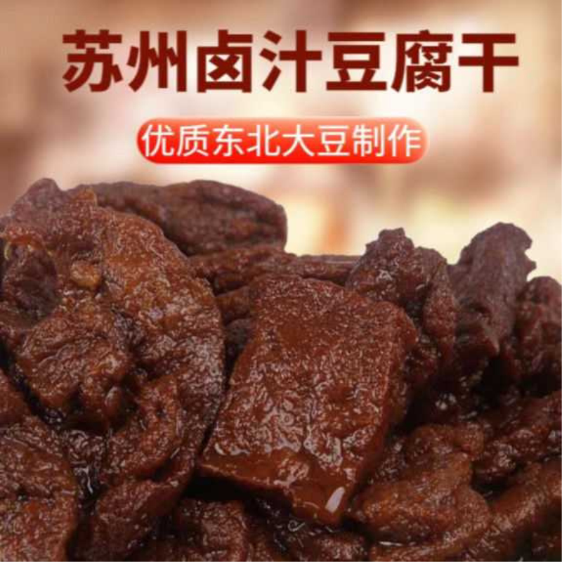苏州卤汁豆腐干蜜豆干豆制品甜辣素食豆干零食熟食卤香浓郁回味长