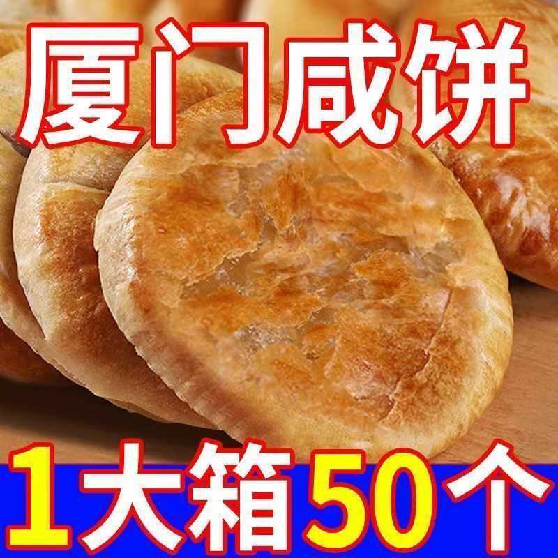 8.8一大箱】厦门咸饼闽南手工制作酥饼早餐老人零食白扁豆白扁豆