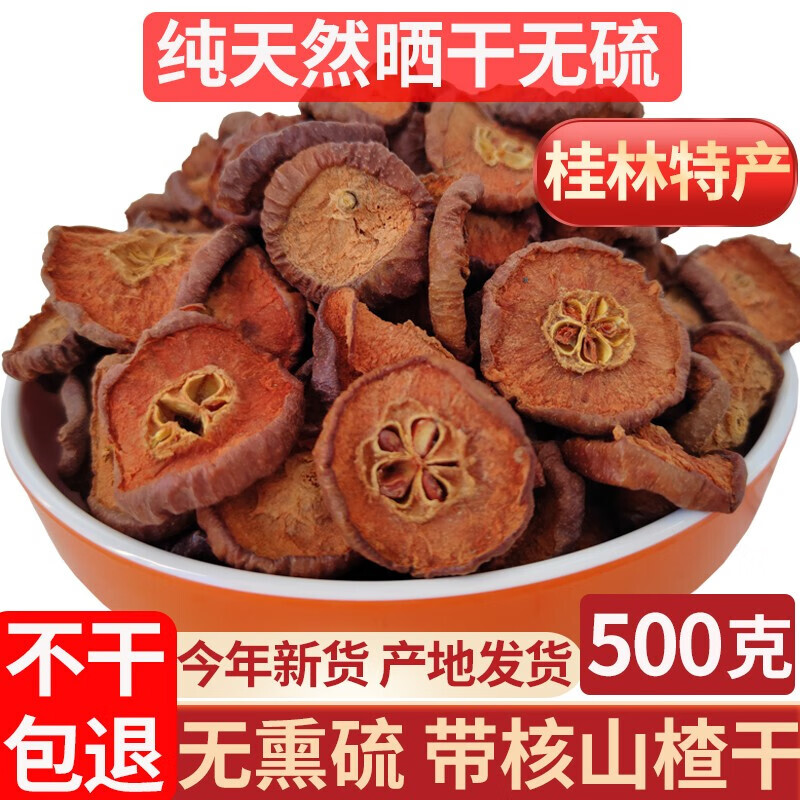 山楂干山楂片广西野生新鲜干货带核精选花果茶天然无添加养生泡茶