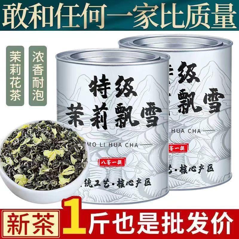 【雅安飘雪】正宗茉莉花茶2025新茶浓香型茉莉飘雪绿茶花草茶