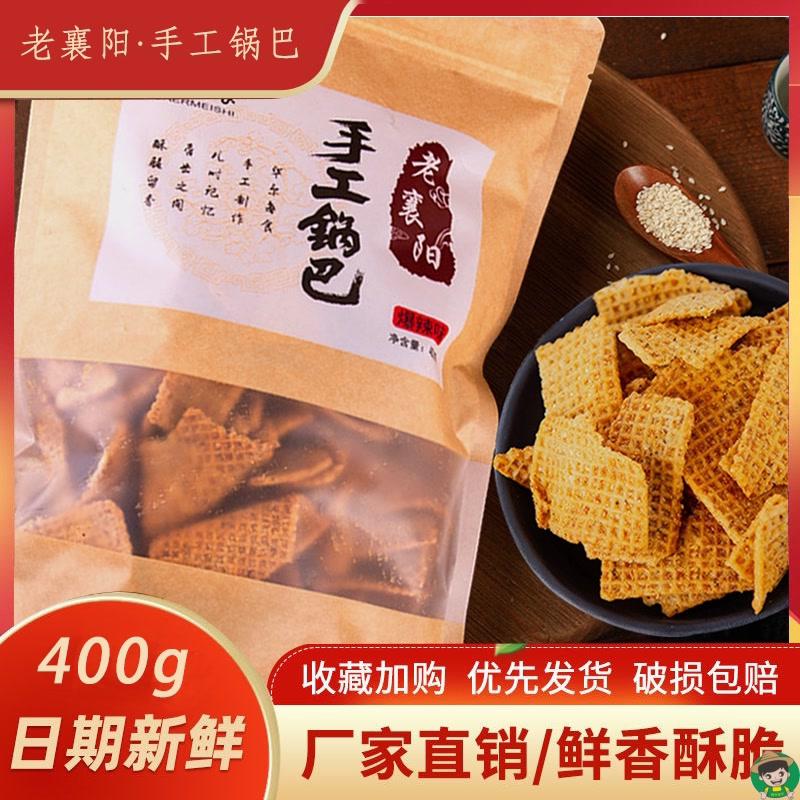 袋装400g手工锅巴大袋老襄阳休闲麻辣解馋网红零食小吃批发一整箱
