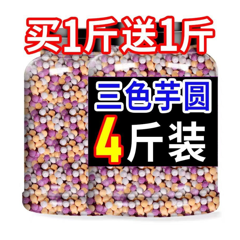 珍珠小芋圆鲜芋仙手工成品烧仙草奶茶台湾甜品材料三口味汤圆芋圆