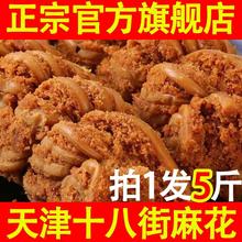 天津十八街麻花官方旗舰店正宗特产适合老年人吃的食品单独小包装