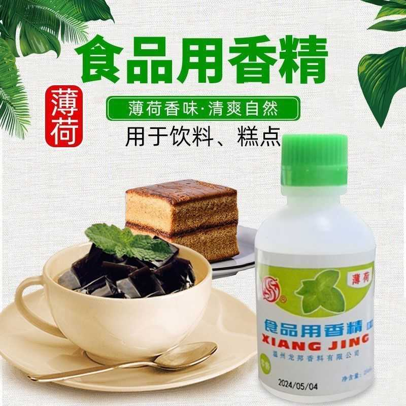薄荷香精水食用白凉粉绿豆汤薄荷味烧仙草配料清凉冰粉食品薄荷液