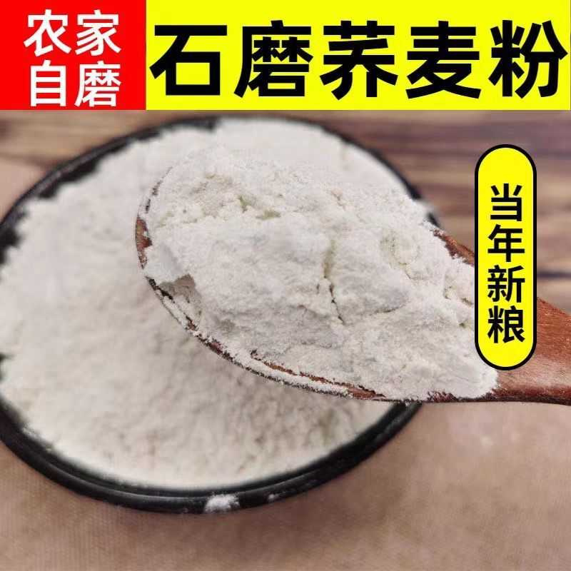 荞麦面粉家用纯荞麦面无添加正宗荞麦粉低筋荞麦粗粮现磨纯荞麦面