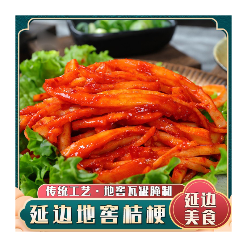 延边地窖香辣拌桔梗 朝鲜族道拉基根韩式下饭咸菜泡菜