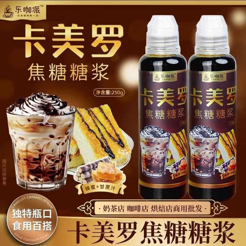 卡美罗焦糖糖浆咖啡专用烘焙淋酱饮品调味糖浆无添加焦香清甜丰富