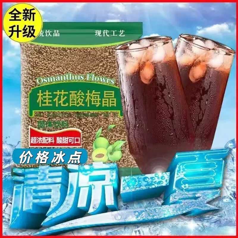 酸梅晶桂花酸梅粉酸梅汤原料速溶火锅店酸梅汤海