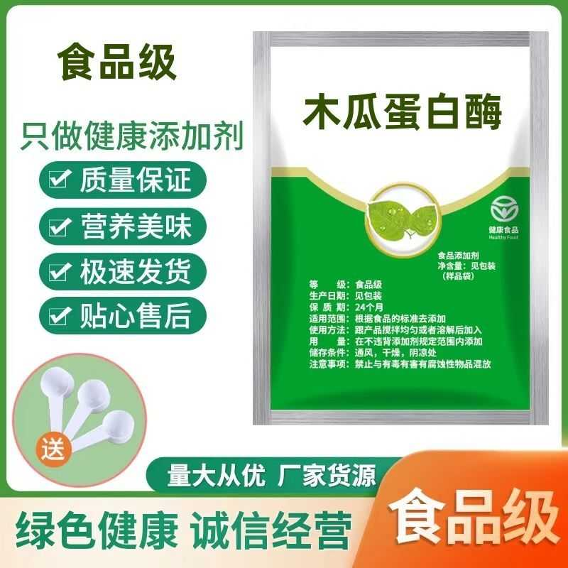 木瓜蛋白酶食品级蛋白水解酶嫩肉粉松肉粉毛肚专用牛肉烧烤鸭肠粉
