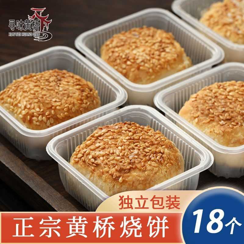 祖传手艺黄桥烧饼黄桥泰州泰兴糕点小吃多口味现做现发独立包装