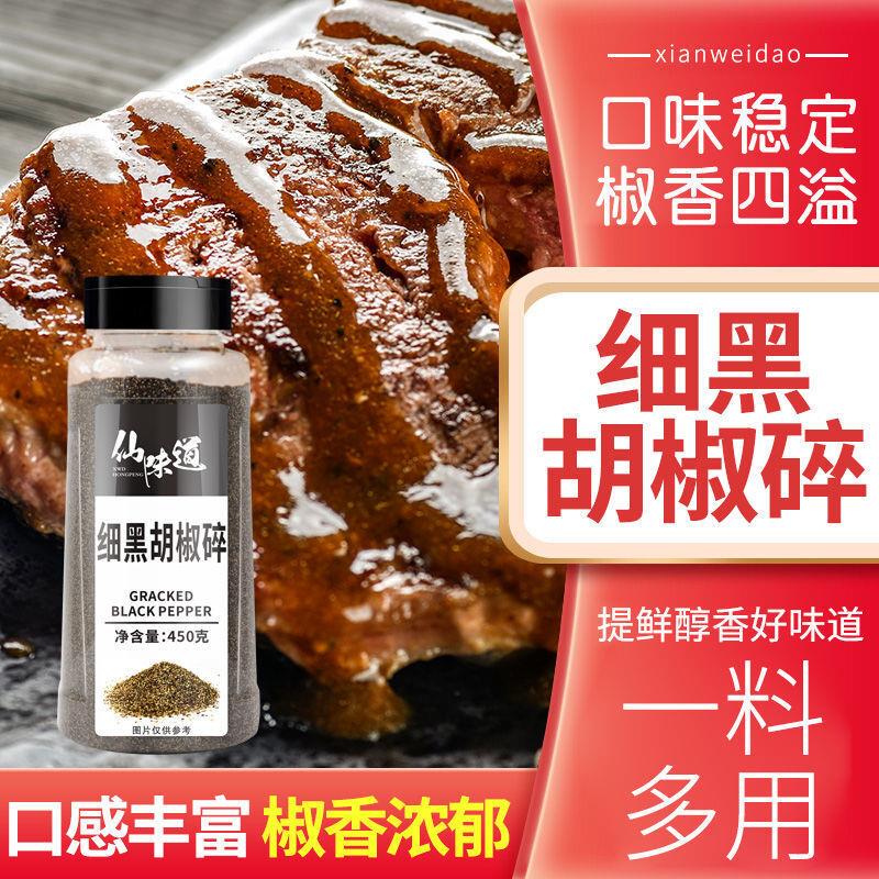 仙味道黑胡椒碎450g细黑纯黑胡椒碎中西餐意面调香辛调料现磨调味
