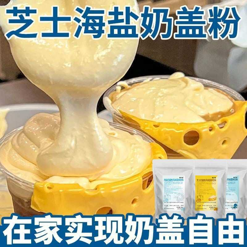 手打奶盖原味海盐芝士奶盖粉蘸酱麻薯奶盖粉甜品原料奶香浓郁绵密