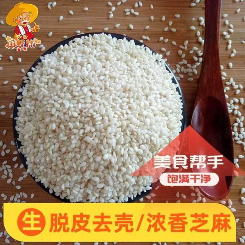 去皮生白芝麻新芝麻脱皮白芝麻油麻芝麻仁可榨油散装免洗