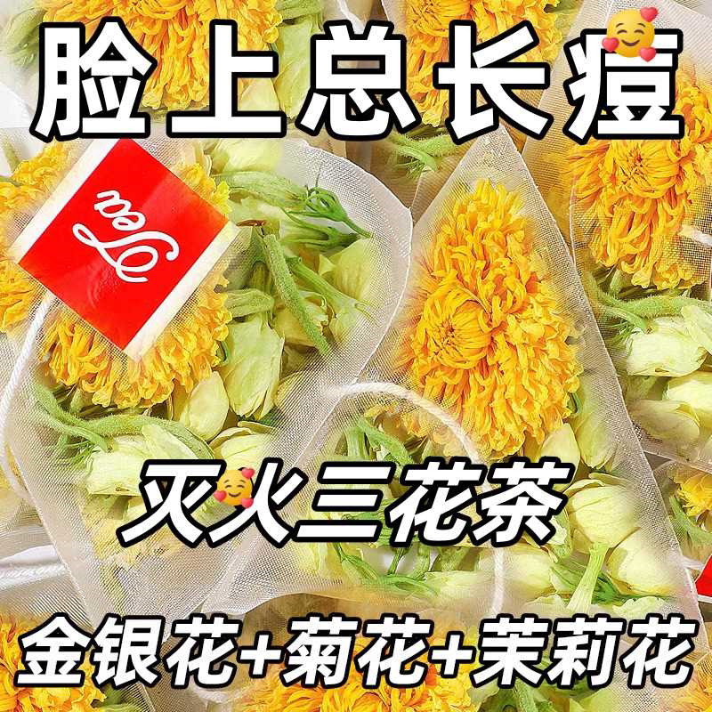 【正品】金银花菊花茉莉花组合茶独立包装熬夜清润三花下火养生茶