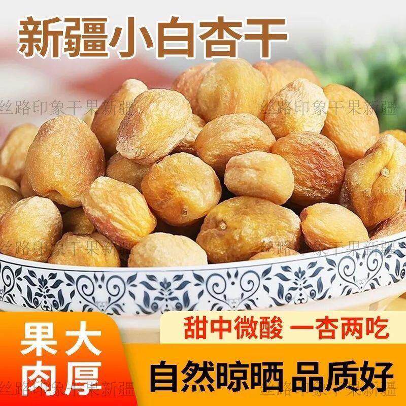 新疆天然杏干小白杏干新疆吊干杏自然风干无添加无干燥剂原汁原味