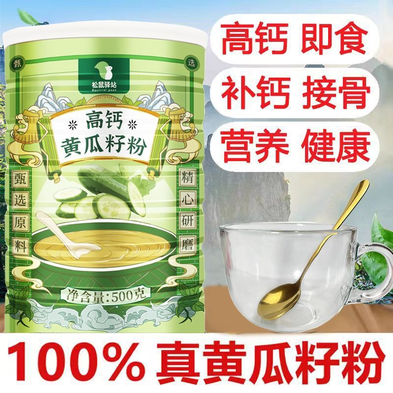 纯老黄瓜籽粉高钙补钙接骨东北代餐粉冲饮免煮无添加现磨食用熟粉