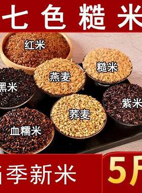 七色糙米10斤粗粮健身主食餐米饭黑米糙米红米五谷杂粮饭3斤特价