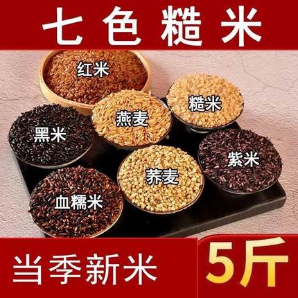 七色糙米10斤粗粮健身主食餐米饭黑米糙米红米五谷杂粮饭3斤特价