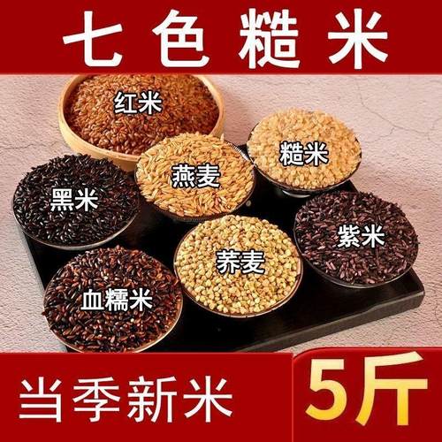 七色糙米10斤粗粮健身主食餐米饭黑米糙米红米五谷杂粮饭3斤特价