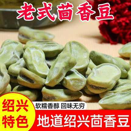 正宗绍兴特产茴香豆孔乙己咸亨酒店茴香豆水煮软老式五香奶油蚕豆