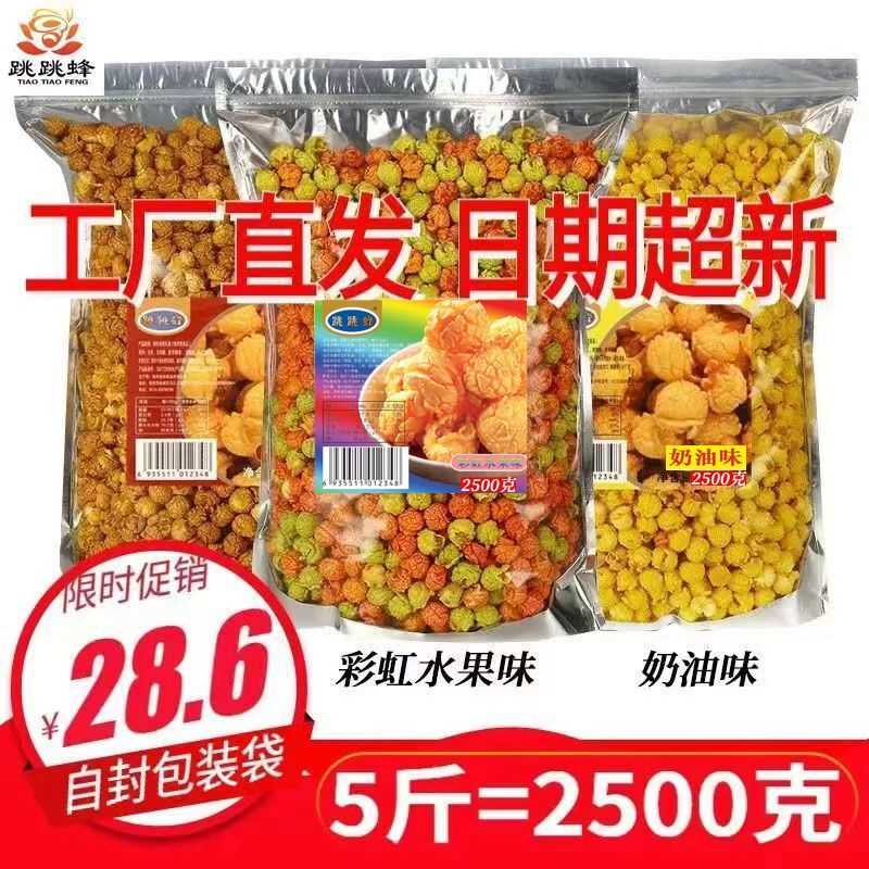 【跳跳蜂】球形爆米花美式散装奶油味焦糖家庭批发零食ktv奶茶店