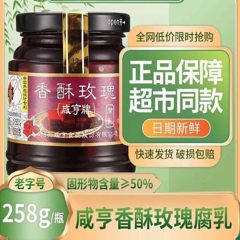 正宗咸亨腐乳香酥玫瑰腐乳鲜嫩可口绍兴特产香糯滑嫩开胃下饭调味