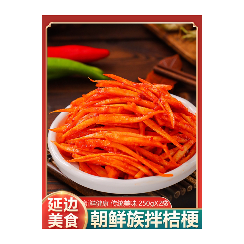 【天天特价】东北延边正宗朝鲜族手工拌桔梗泡菜狗宝咸菜500g包邮