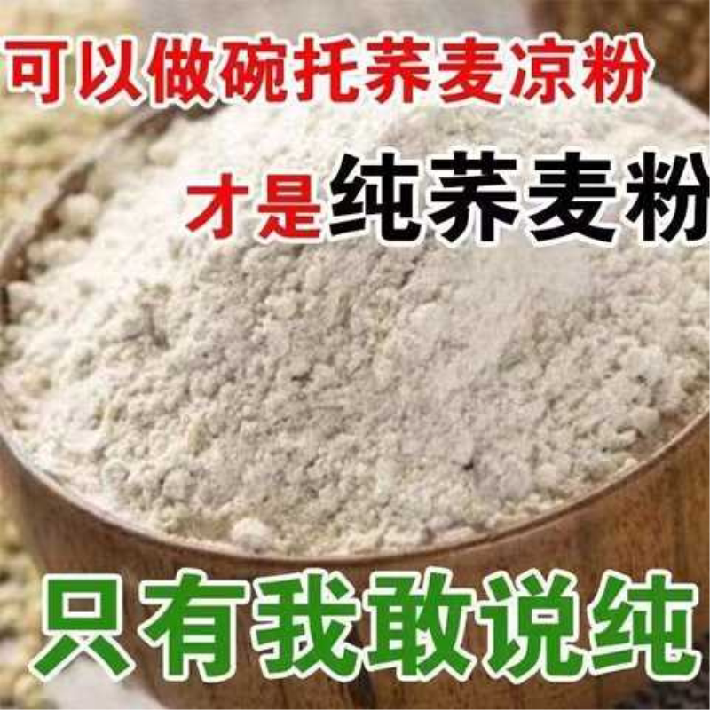现磨新纯荞麦面粉荞面面粉荞麦粉面条低筋中筋粗粮荞麦全麦面粉