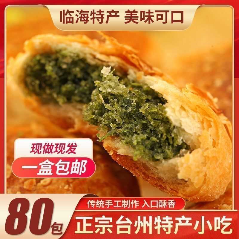 海苔酥饼台州临海风味小吃肉松海苔饼夹心饼干网红休闲零食品整箱