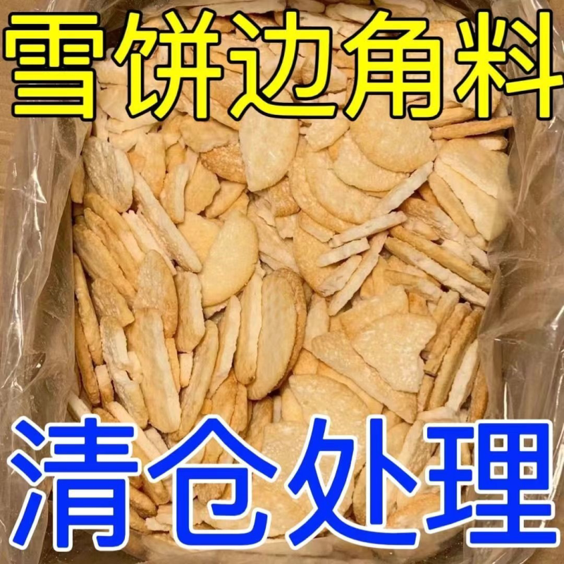 雪饼仙贝处理二级品正宗香米饼散装便宜一整箱特价零食边角料清仓